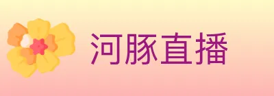 河豚直播 Logo